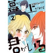 幕が上がれば君がいる 2巻（芳文社） [電子書籍]