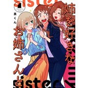 姉を好きなお姉さんと 1巻（芳文社） [電子書籍]