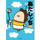 あたしンち ベスト（6） 伝説の母編（朝日新聞出版） [電子書籍]