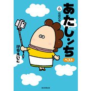 あたしンち ベスト（6） 伝説の母編（朝日新聞出版） [電子書籍]