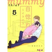 自惚れミイラとり 5（ソルマーレ編集部） [電子書籍]