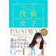 投資女子―――自由に、可愛く、リッチに生きる（ダイヤモンド社） [電子書籍]
