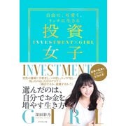 投資女子―――自由に、可愛く、リッチに生きる（ダイヤモンド社） [電子書籍]