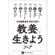 チチカカコヘ「教養と生きよう」フェア小冊子（河出書房新社） [電子書籍]