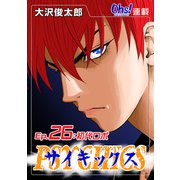 サイキックス「オーズ連載」 Ep.26 初代ロボ（フェアベル） [電子書籍]