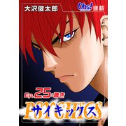 サイキックス「オーズ連載」 Ep.25 導き（フェアベル） [電子書籍]