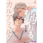 溺れるカルアミルク 4（ソルマーレ編集部） [電子書籍]