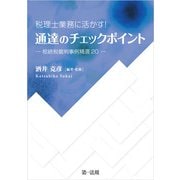 税理士業務に活かす！通達のチェックポイント―相続税裁判事例精選20―（第一法規） [電子書籍]