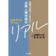 法律書では学べない 弁護士が知っておきたい企業人事労務のリアル（第一法規） [電子書籍]