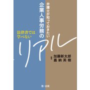 法律書では学べない 弁護士が知っておきたい企業人事労務のリアル（第一法規） [電子書籍]