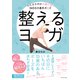 整えるヨガ―――心とカラダの不調に効く365日の基本ポーズ（ダイヤモンド社） [電子書籍]