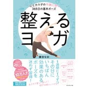 整えるヨガ―――心とカラダの不調に効く365日の基本ポーズ（ダイヤモンド社） [電子書籍]