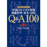 最新中国法令対応 中国のビジネス実務 債権管理・保全・回収 Q＆A100 改訂版（第一法規） [電子書籍]