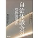 自治体議会の取扱説明書―住民の代表として議会に向き合うために―（第一法規） [電子書籍]