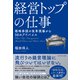 経営トップの仕事―――戦略参謀の改革現場から50のアドバイス（ダイヤモンド社） [電子書籍]