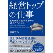 経営トップの仕事―――戦略参謀の改革現場から50のアドバイス（ダイヤモンド社） [電子書籍]