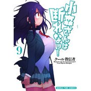 小森さんは断れない！ 9巻（芳文社） [電子書籍]
