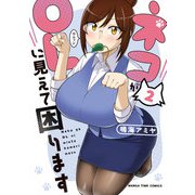 ネコがOLに見えて困ります 2巻（芳文社） [電子書籍]