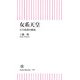 女系天皇 天皇系譜の源流（朝日新聞出版） [電子書籍]