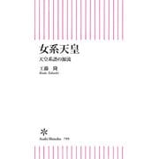 女系天皇 天皇系譜の源流（朝日新聞出版） [電子書籍]