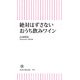 絶対はずさないおうち飲みワイン（朝日新聞出版） [電子書籍]