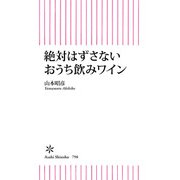 絶対はずさないおうち飲みワイン（朝日新聞出版） [電子書籍]