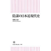 陰謀の日本近現代史（朝日新聞出版） [電子書籍]