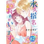永久指名おねがいします！ 82（ソルマーレ編集部） [電子書籍]