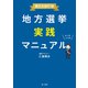 地方選挙実践マニュアル―第2次改訂版―（第一法規） [電子書籍]