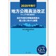 2020年施行 地方公務員法改正（マニュアル第2版対応）―会計年度任用職員制度の導入等に向けた実務―（第一法規） [電子書籍]