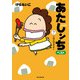 あたしンち ベスト（7） ごはんですよー編（朝日新聞出版） [電子書籍]