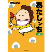 あたしンち ベスト（7） ごはんですよー編（朝日新聞出版） [電子書籍]