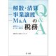 解散・清算、事業譲渡、M＆Aの税務Q＆A～顧問先にとってよりよい選択は～（第一法規） [電子書籍]