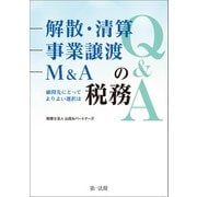 解散・清算、事業譲渡、M＆Aの税務Q＆A～顧問先にとってよりよい選択は～（第一法規） [電子書籍]