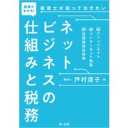 図解でわかる！税理士が知っておきたいネットビジネスの仕組みと税務―アフィリエイト、インターネット物販、仮想通貨投資等―（第一法規） [電子書籍]