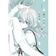 全部失っても、君だけは 分冊版（7）（講談社） [電子書籍]