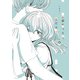 全部失っても、君だけは 分冊版（9）（講談社） [電子書籍]