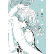 全部失っても、君だけは 分冊版（10）（講談社） [電子書籍]