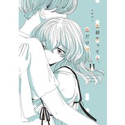 全部失っても、君だけは 分冊版（11）（講談社） [電子書籍]