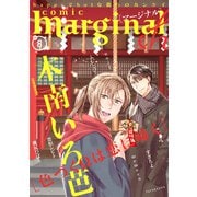 comic marginal ＆h ： 8（双葉社） [電子書籍]