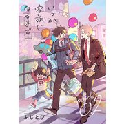 いつか、家族になるまで 分冊版 ： 2（双葉社） [電子書籍]