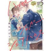 ハッピーシュガー・シェアハウス 分冊版 ： 5（双葉社） [電子書籍]