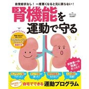 腎機能を運動で守る（扶桑社） [電子書籍]