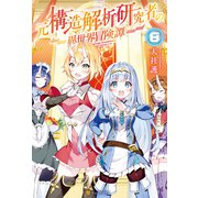 元構造解析研究者の異世界冒険譚8（アルファポリス） [電子書籍]