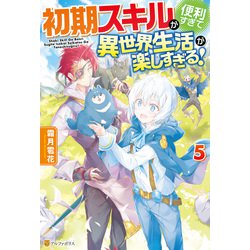 ヨドバシ Com Ss付き 初期スキルが便利すぎて異世界生活が楽しすぎる 5 アルファポリス 電子書籍 通販 全品無料配達