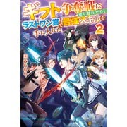 ギフト争奪戦に乗り遅れたら、ラストワン賞で最強スキルを手に入れた2（アルファポリス） [電子書籍]
