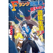 最強Fランク冒険者の気ままな辺境生活？3（アルファポリス） [電子書籍]