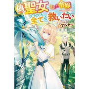 【SS付き】偽聖女にされた令嬢はそれでも全てを救いたい（アルファポリス） [電子書籍]