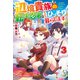 辺境貴族の転生忍者は今日もひっそり暮らします。3（アルファポリス） [電子書籍]