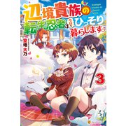 辺境貴族の転生忍者は今日もひっそり暮らします。3（アルファポリス） [電子書籍]